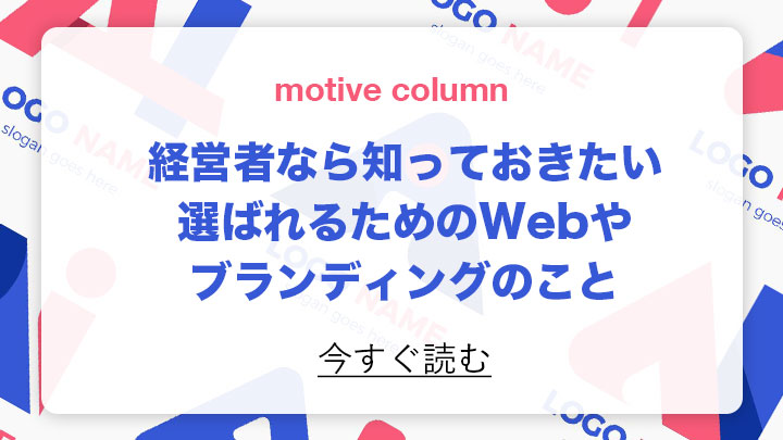 motiveコラム