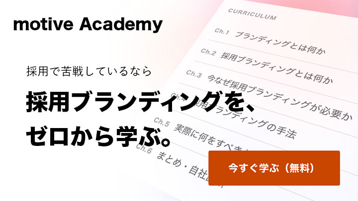 採用ブランディング